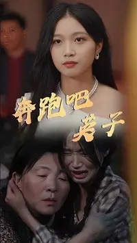 《奔跑吧英子(70集)》短剧全集免费在线观看