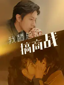 《我替总裁搞商战(84集)》短剧全集免费在线观看