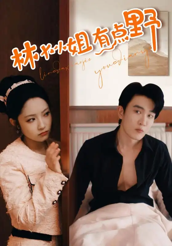 《林大小姐有点野（109集）阚梓艺&汤圆》短剧全集免费在线观看