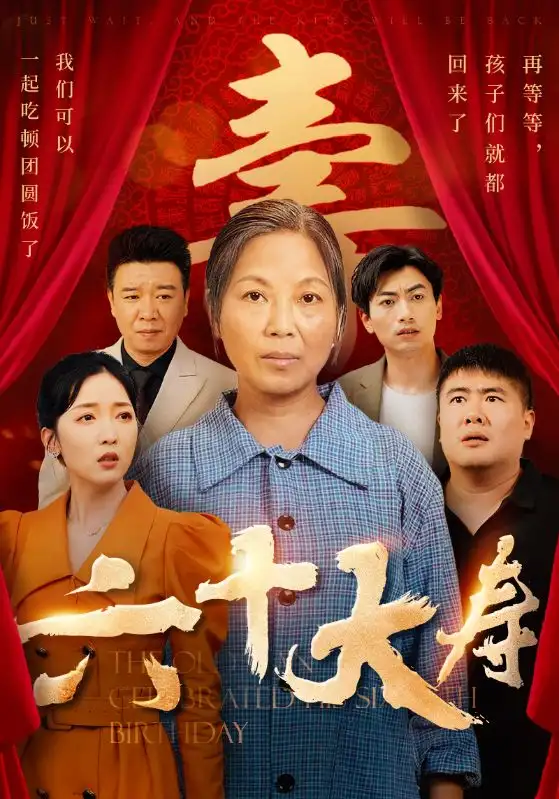 《六十大寿(50集)》短剧全集免费在线观看