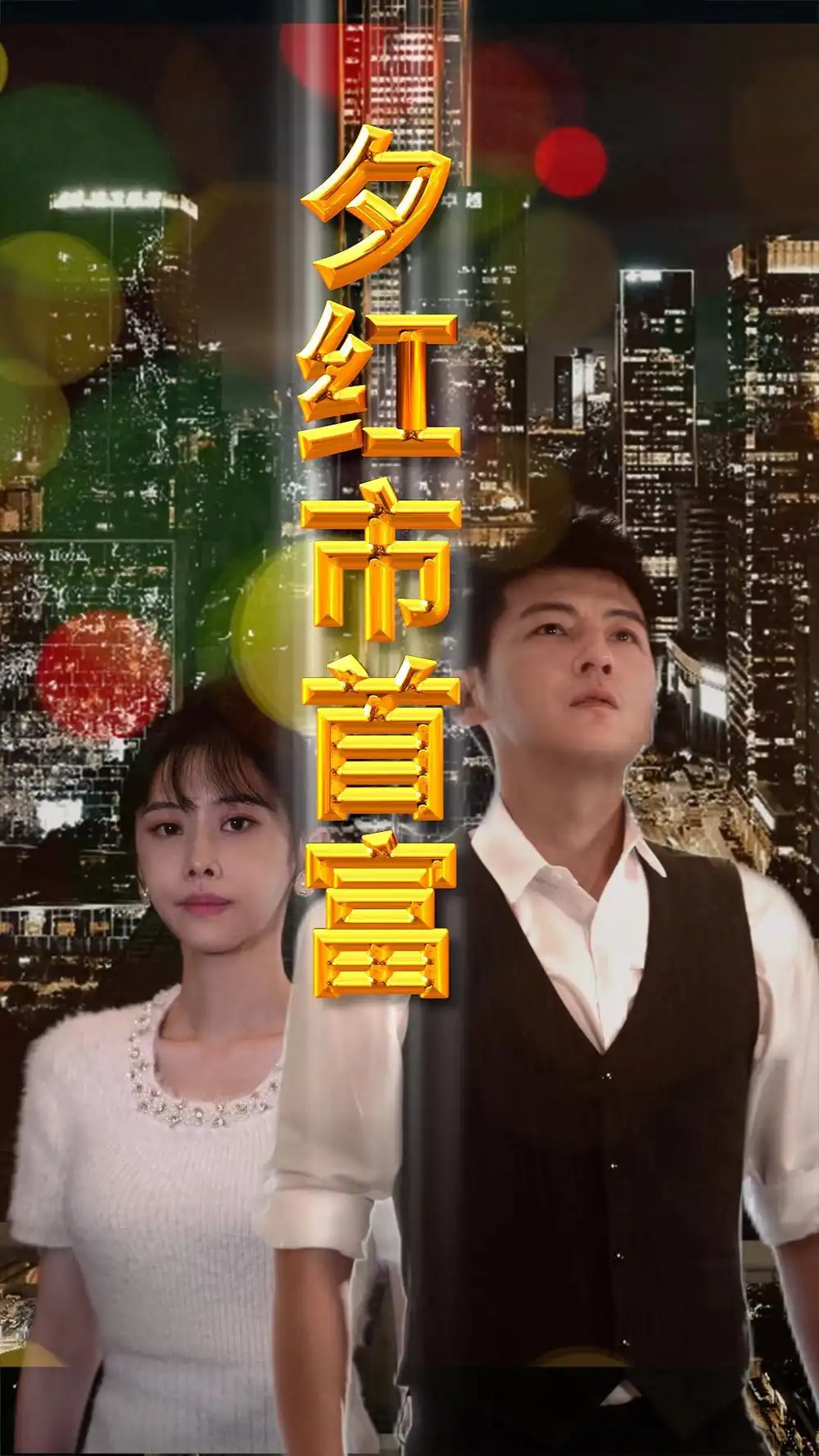 《夕红市首富（96集）》短剧全集免费在线观看