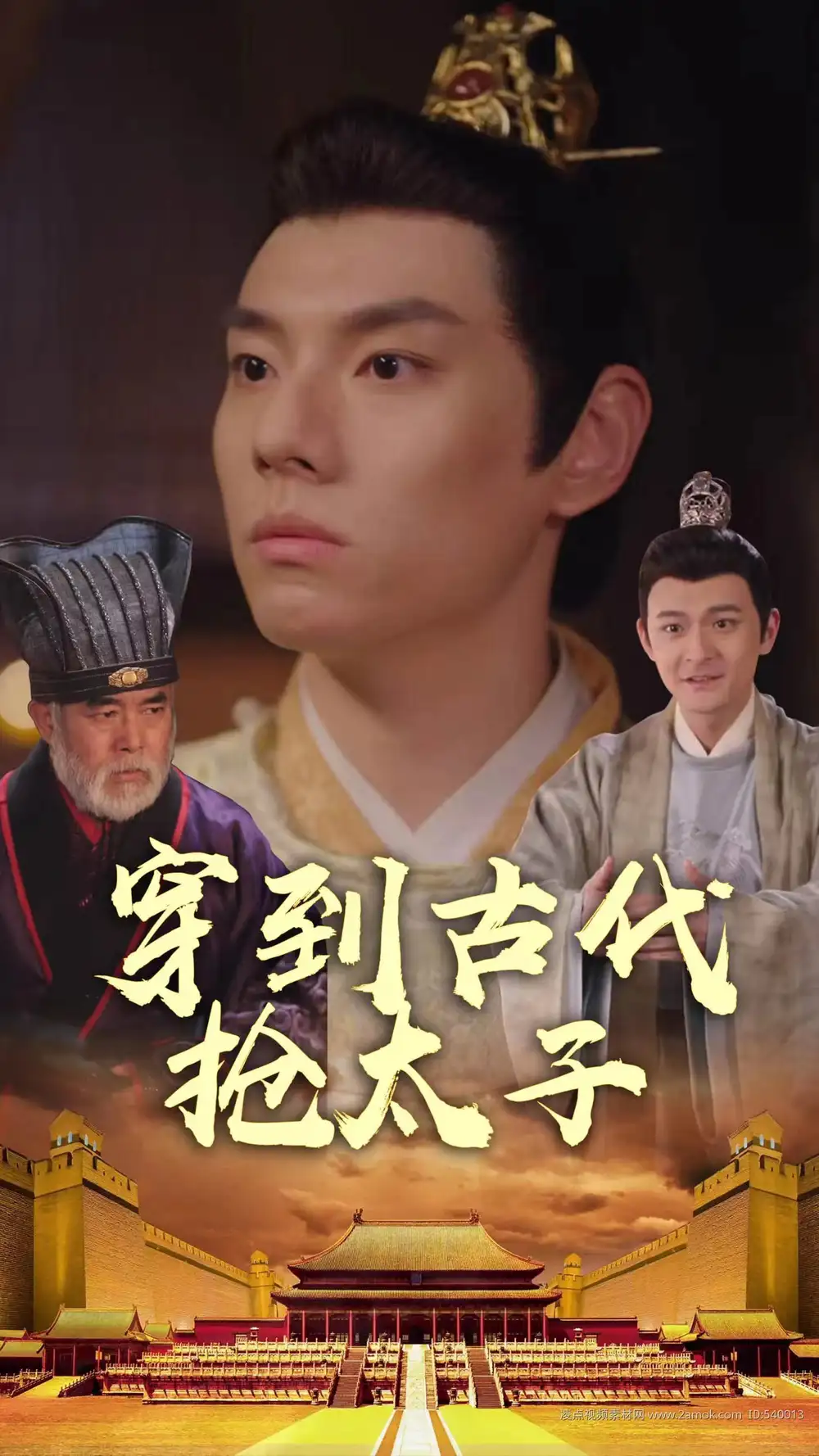 《穿到古代抢太子(77集)》短剧全集免费在线观看