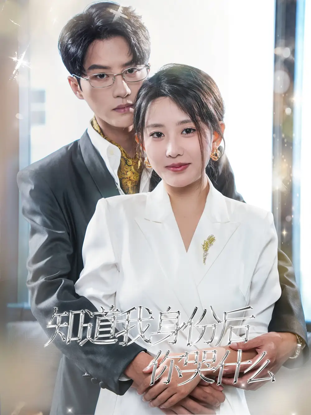 《知道我身份后你哭什么(39集)》短剧全集免费在线观看