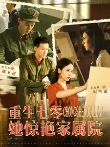 《重生七零她惊艳家属院(103集)》短剧全集免费在线观看