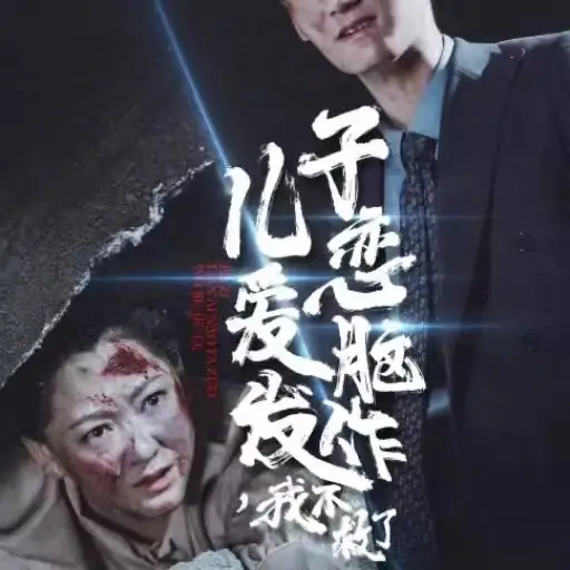 《儿子恋爱脑发作，我不救了（80集）》短剧全集免费在线观看
