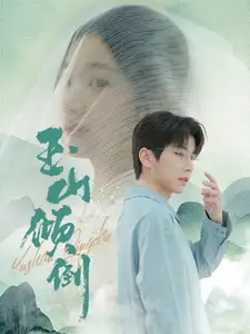 《玉山倾倒(88集)》短剧全集免费在线观看