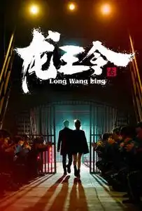 《龙王令3$龙王令之风云再起(95集)》短剧全集免费在线观看