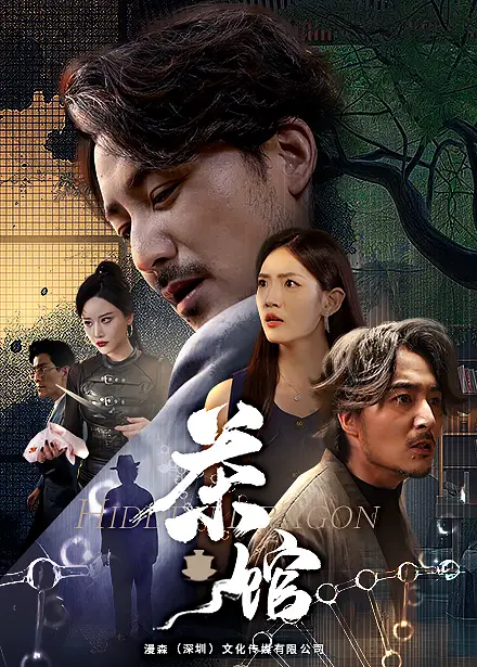 《茶馆(80集)》短剧全集免费在线观看
