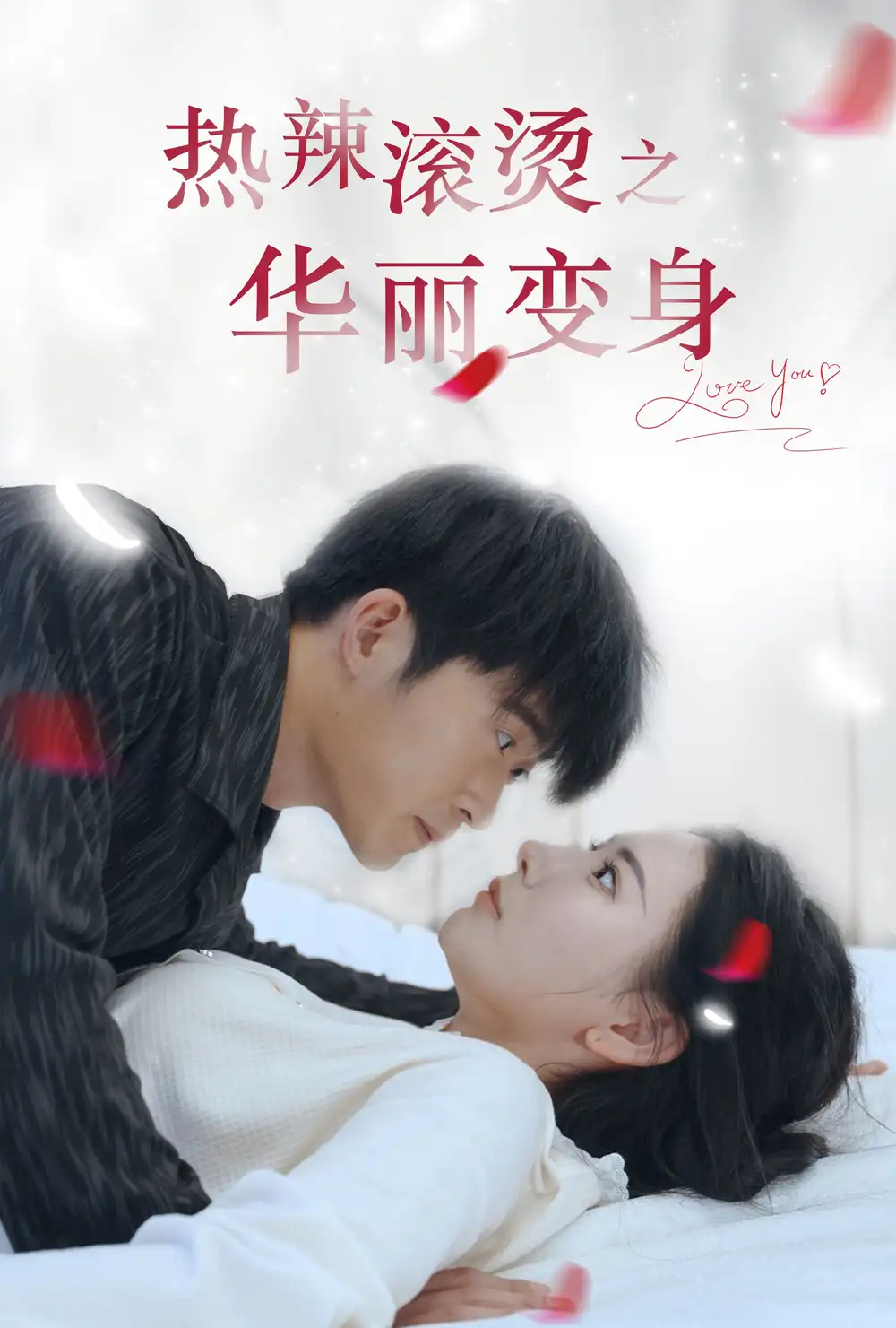 《热辣滚烫之华丽变身(85集)》短剧全集免费在线观看