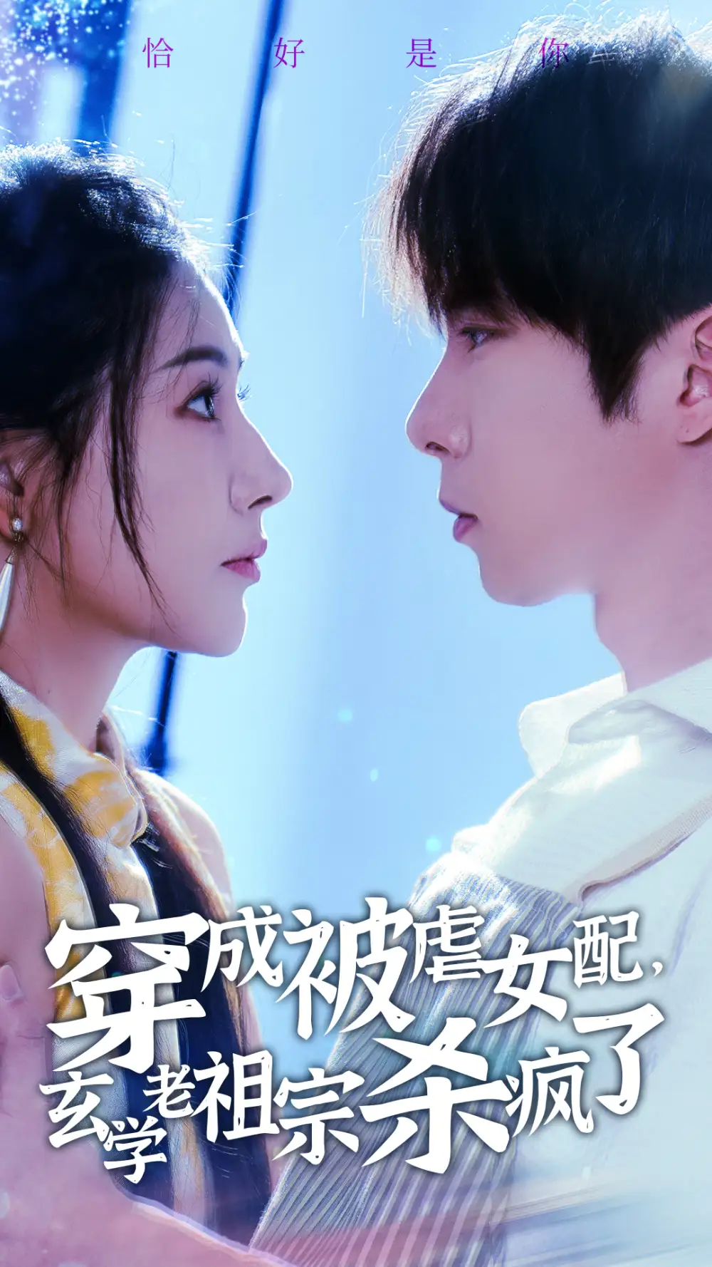 穿成被虐女配，玄学老祖宗杀疯了（65集）张乃歌&秦天爱全集免费在线观看 - 高清4K无水印