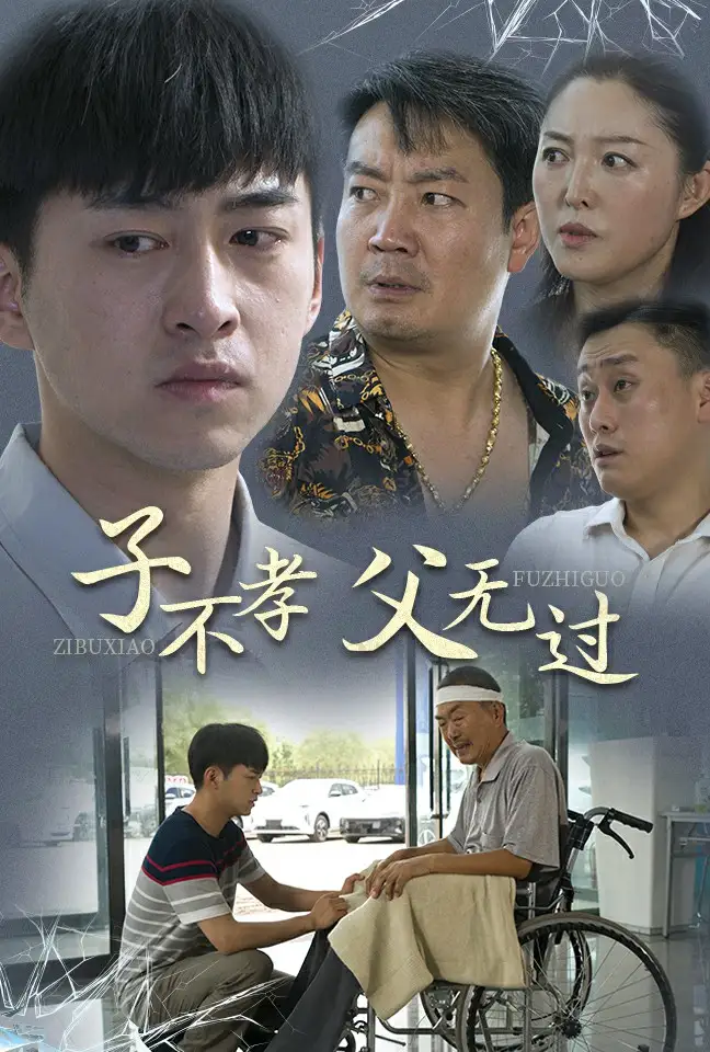 《子不孝父无过(30集)》短剧全集免费在线观看