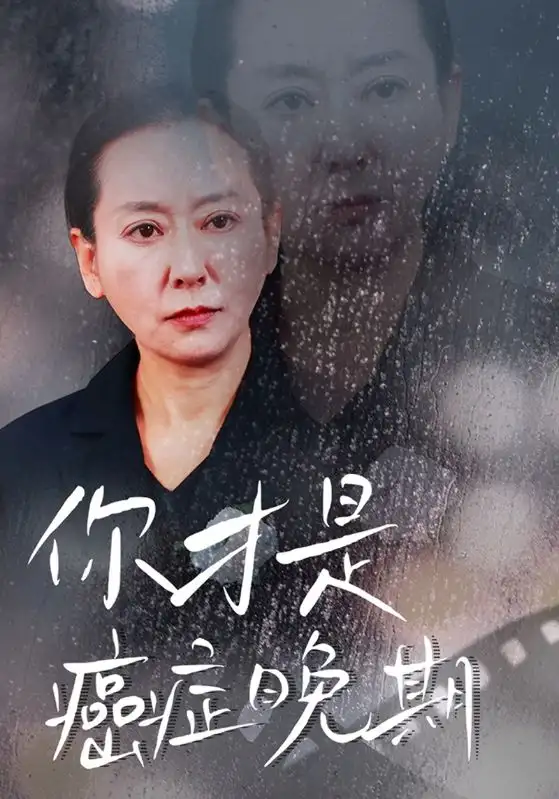 《你才是癌症晚期(29集)》短剧全集免费在线观看