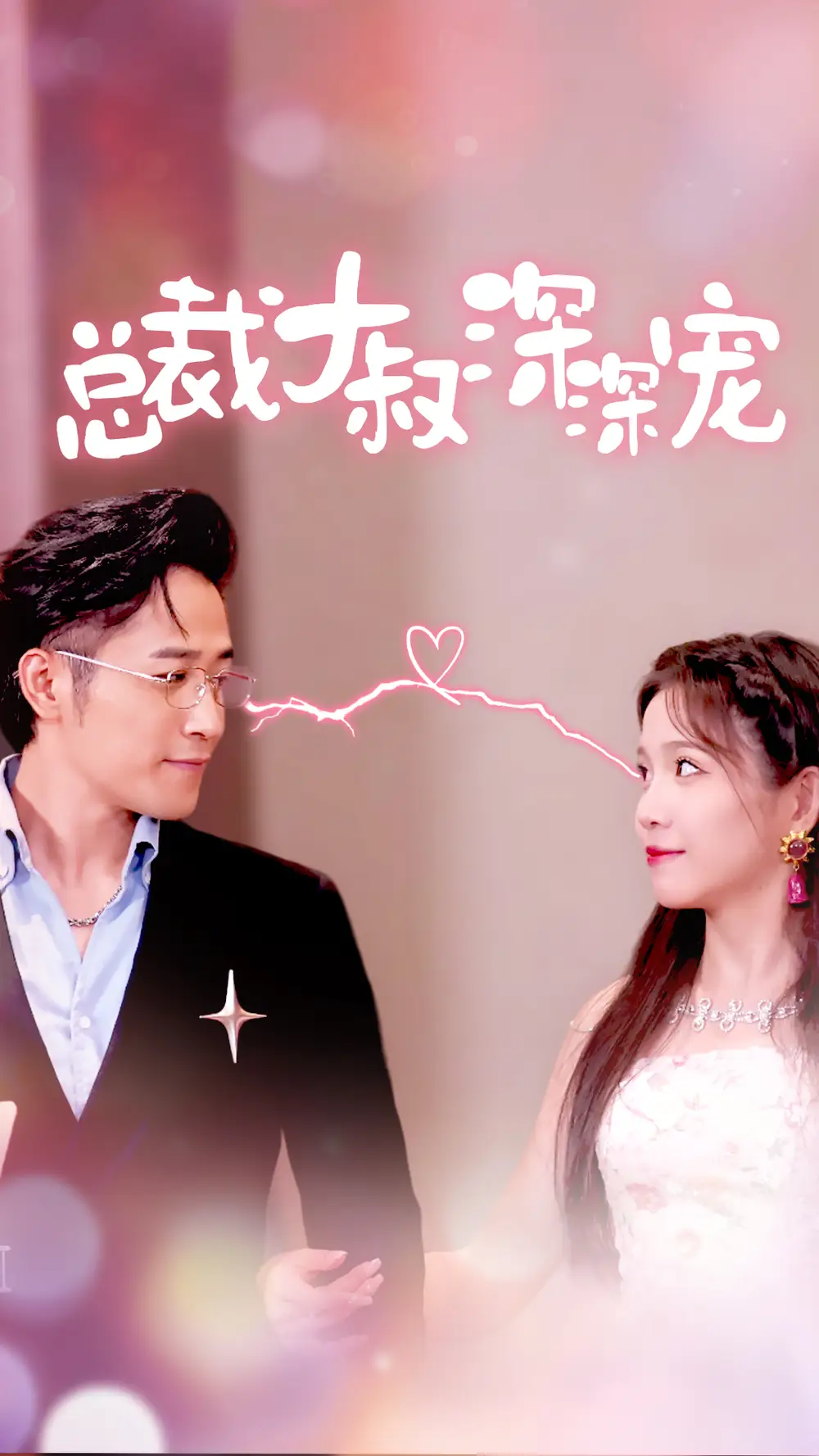 《总裁大叔深深宠（50集）馨方》短剧全集免费在线观看