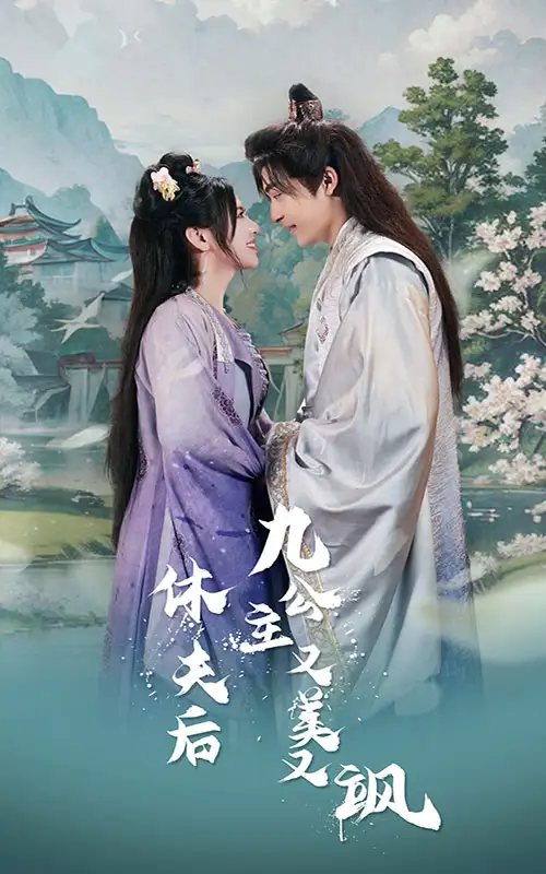 《休夫后,九公主又美又飒(81集)》短剧全集免费在线观看