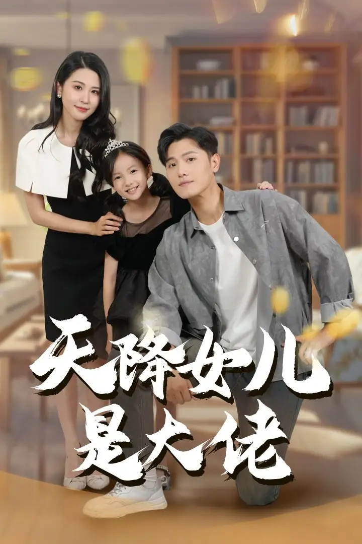 《天降女儿是大佬(70集)王宇锋&朱艺雯》短剧全集免费在线观看