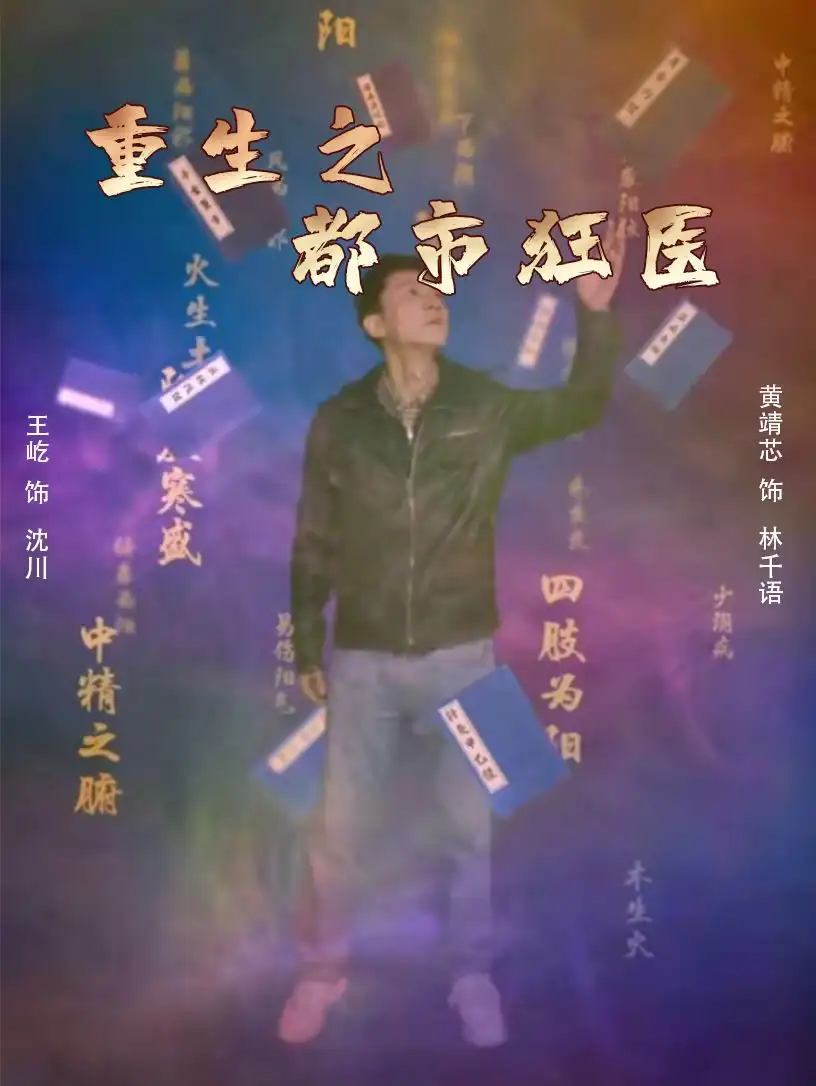 《重生之都市狂医（100集）》短剧全集免费在线观看