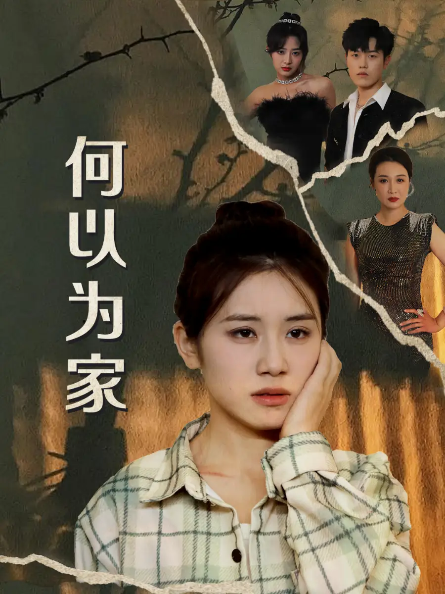 《何以为家(70集)》短剧全集免费在线观看