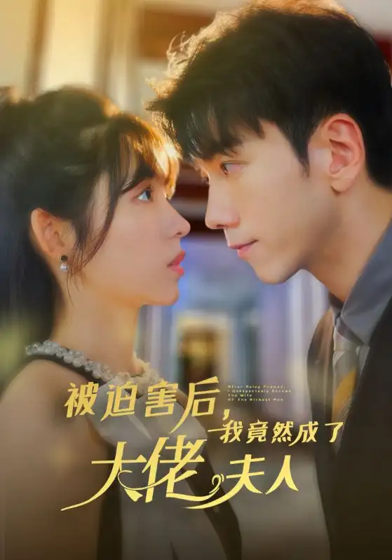《被迫害后,我竟然成了大佬夫人(60集)》短剧全集免费在线观看