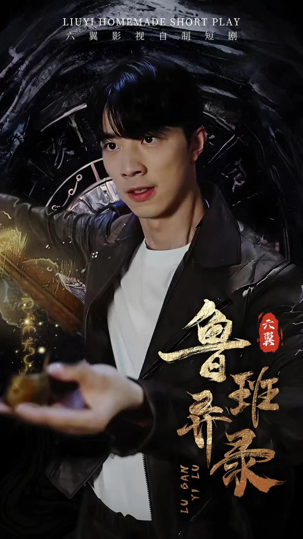 《鲁班异录(66集)》短剧全集免费在线观看