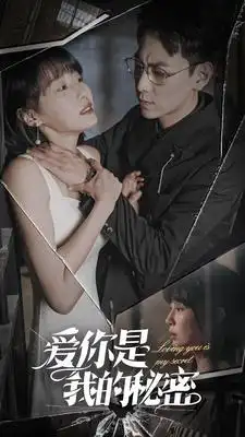 《爱你是我的秘密(68集)》短剧全集免费在线观看