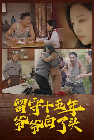 《留守十五年爷爷白了头(58集)》短剧全集免费在线观看