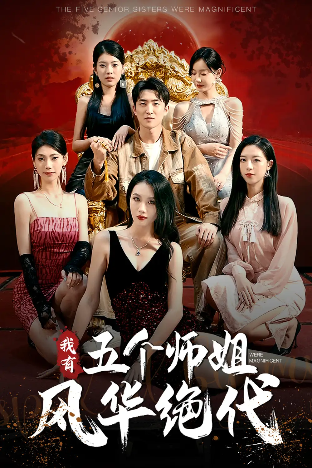 《我有五个师姐风华绝代(91集)》短剧全集免费在线观看