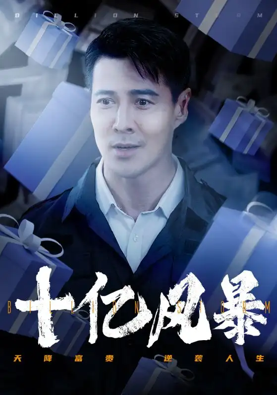 《十亿风暴(55集)丁海霞》短剧全集免费在线观看