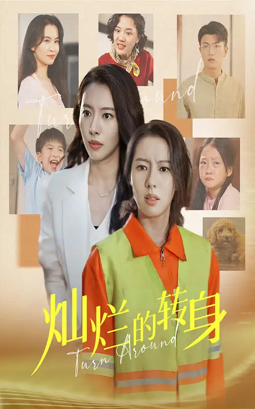 《灿烂的转身(36集)》短剧全集免费在线观看