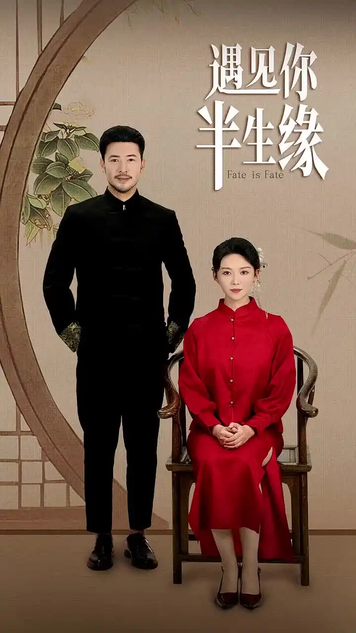 《遇见你半生缘(65集)》短剧全集免费在线观看