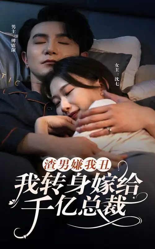 《渣男嫌我丑，我转身嫁给千亿总裁（86集）》短剧全集免费在线观看