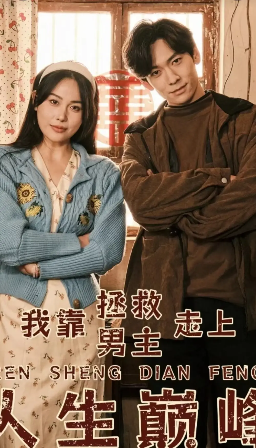 《我靠拯救男主走上人生巅峰(81集)》短剧全集免费在线观看