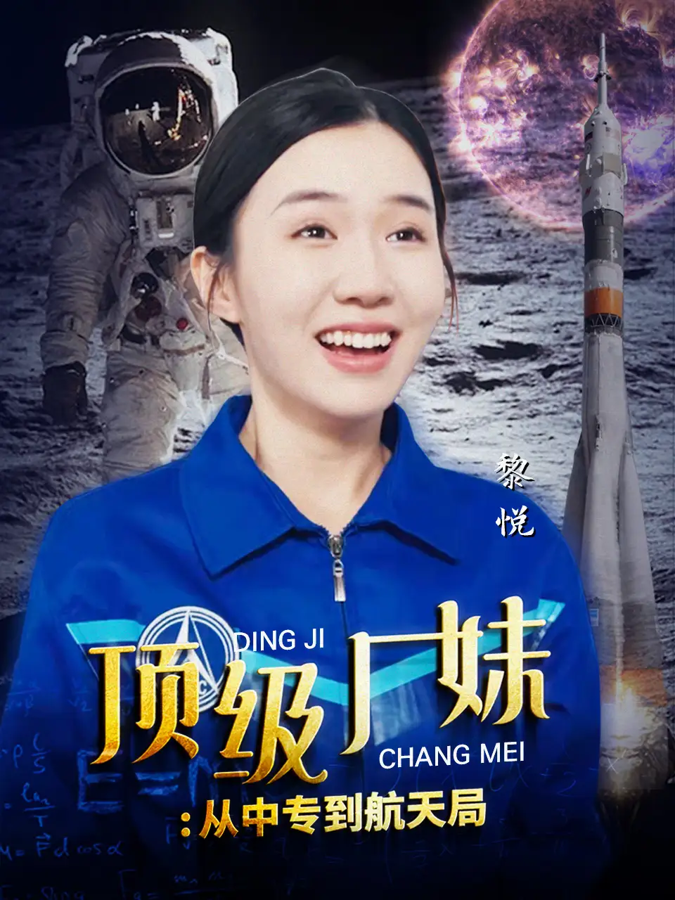《顶级厂妹:从中专到航天局(40集)》短剧全集免费在线观看