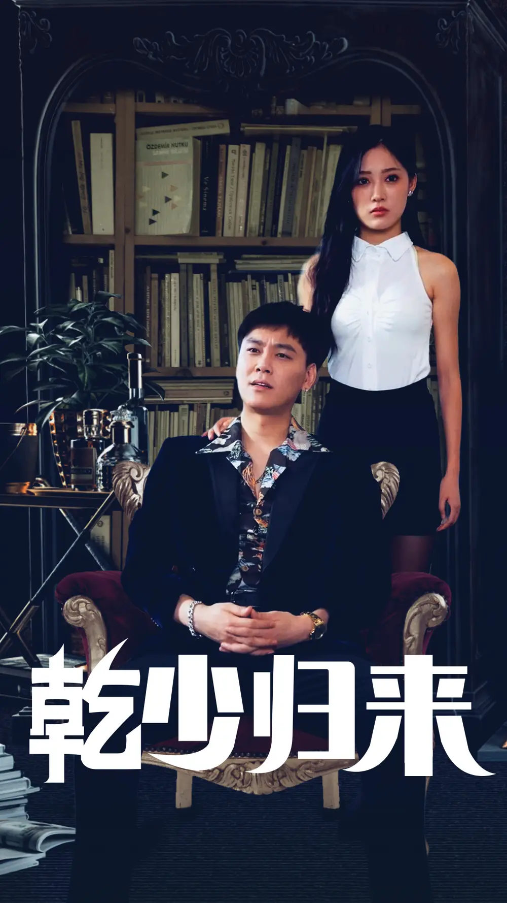 《乾少归来第2部(72集)》短剧全集免费在线观看