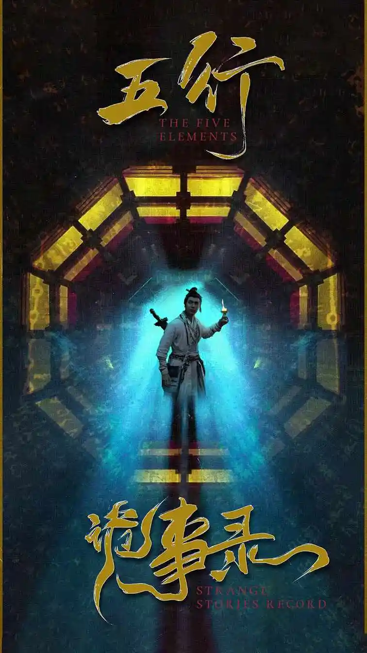 《五行诡事录（84集）》短剧全集免费在线观看