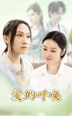 《爱的呼唤（75集）》短剧全集免费在线观看