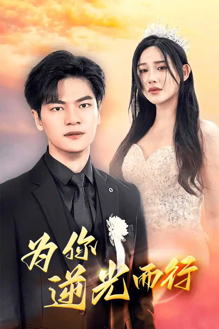 《为你逆光而行&为了你我愿意放弃全世界(27集)》短剧全集免费在线观看
