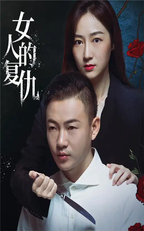 《女人的复仇(56集)》短剧全集免费在线观看