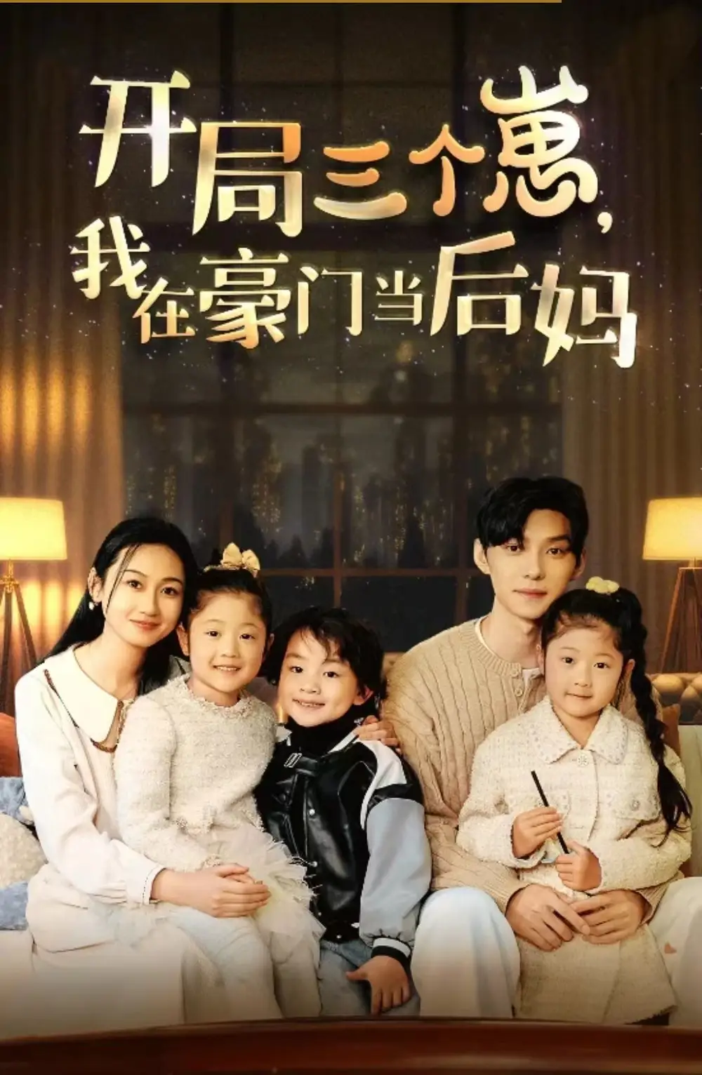 《开局三个崽，我在豪门当后妈（77集）》短剧全集免费在线观看