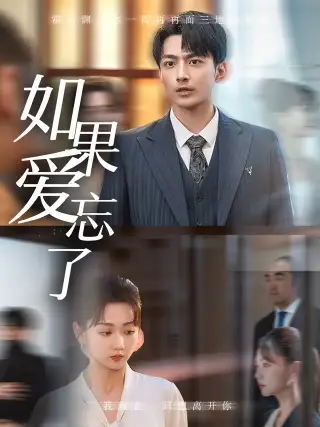 《如果爱忘了(61集)韩忠羽》短剧全集免费在线观看
