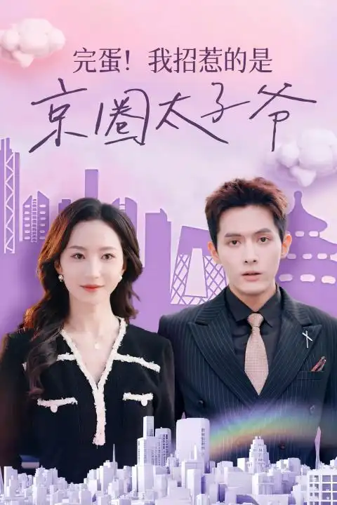 《完蛋！我招惹的是京圈太子爷（70集）赵慧楠》短剧全集免费在线观看