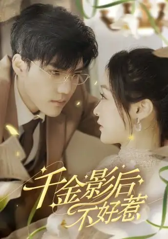 《千金影后不好惹(100集)》短剧全集免费在线观看