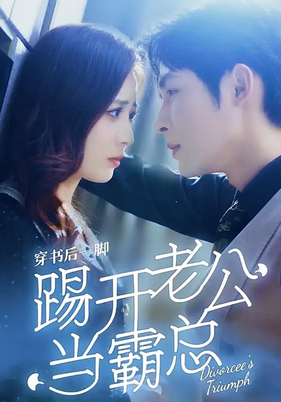 《穿书后一脚踢开老公当霸总（80集）柯俊&美娜》短剧全集免费在线观看