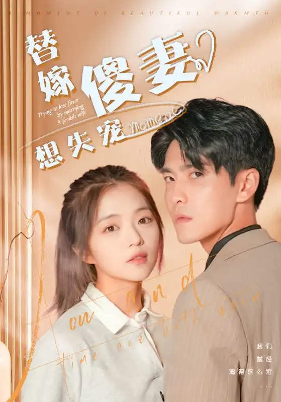 《替嫁傻妻想失宠(93集)王奕然》短剧全集免费在线观看