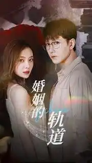 《婚姻的轨道(32集)盛以捷》短剧全集免费在线观看