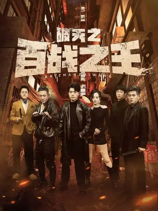 《破天之百战之王&我不做大哥好多年(80集)》短剧全集免费在线观看