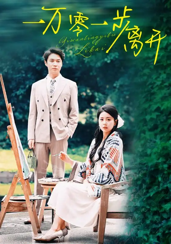 《一万零一步离开(59集)丁海霞》短剧全集免费在线观看