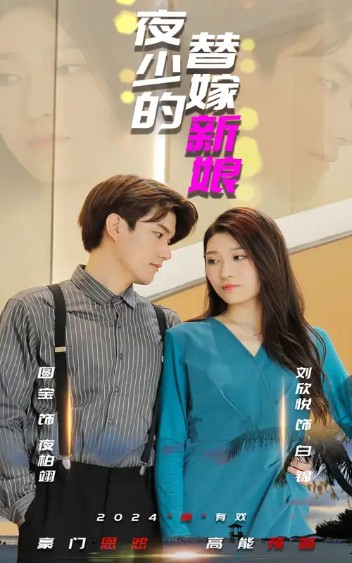 《夜少的替嫁新娘(97集)》短剧全集免费在线观看