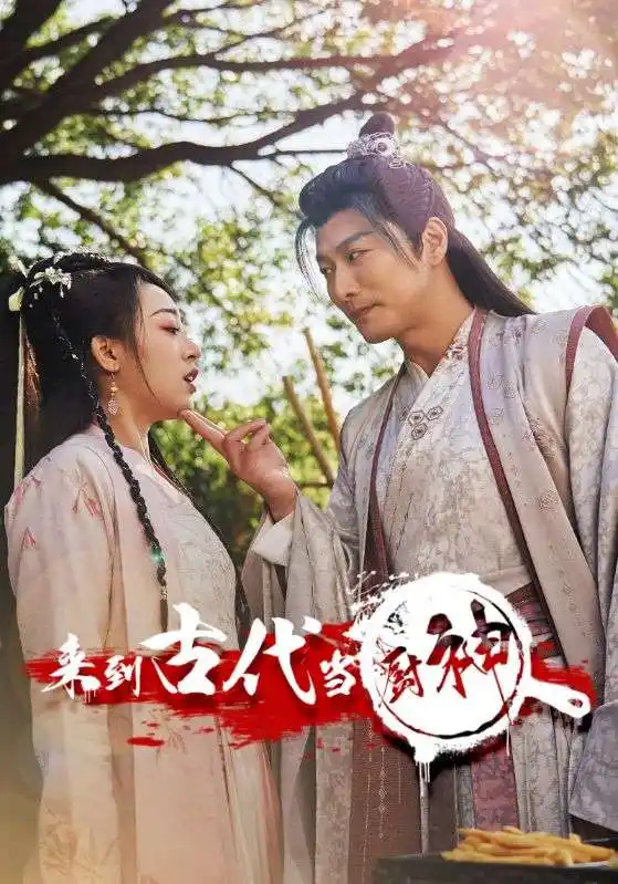 《来到古代当厨神(102集)》短剧全集免费在线观看