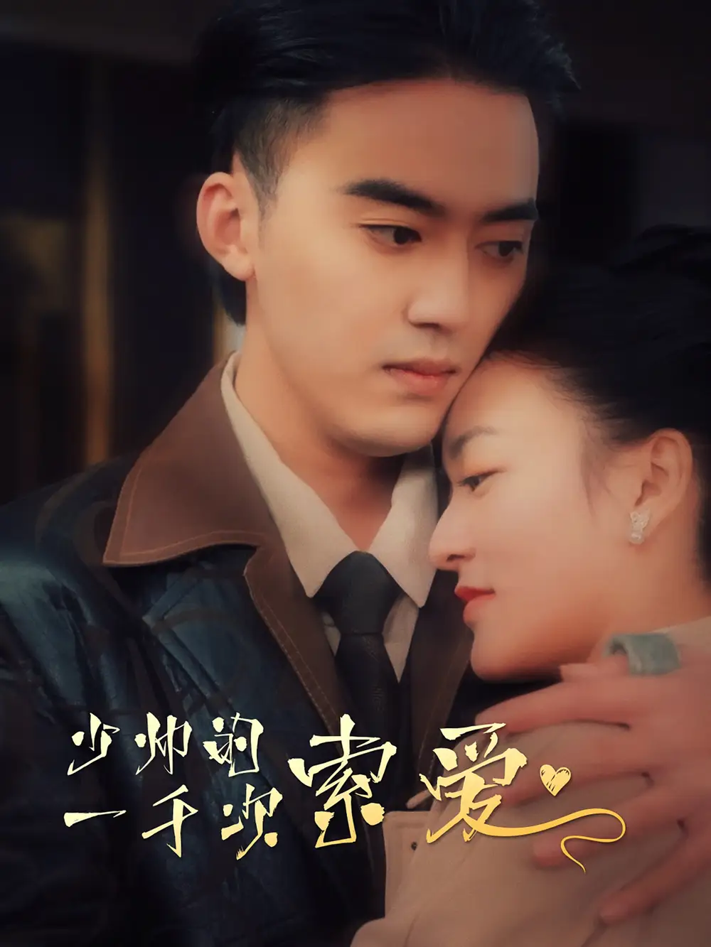 《少帅的一千次索爱(95集)》短剧全集免费在线观看