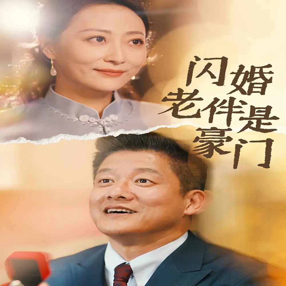 《闪婚老伴是豪门（69集）》短剧全集免费在线观看